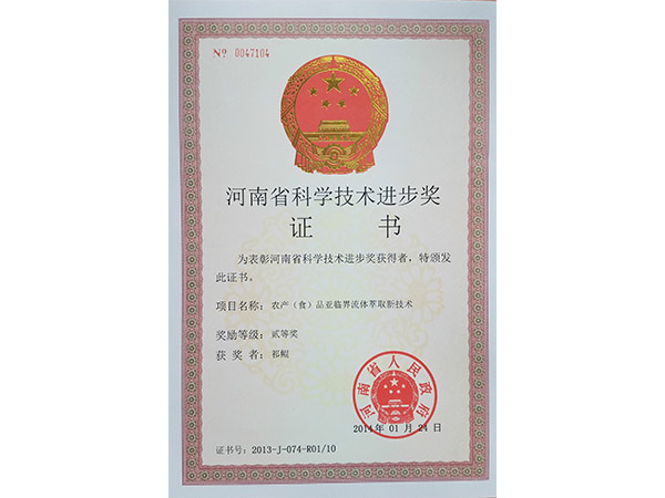 河南省科學(xué)技術(shù)進(jìn)步獎(jiǎng)